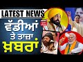 Latest News | ਵੱਡੀਆਂ ਤੇ ਤਾਜ਼ਾ ਖ਼ਬਰਾਂ | Elections 2024 | Punjab News | Top News | News18 Punjab