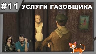 Шерлок Холмс против Джека Потрошителя прохождение│УСЛУГИ ГАЗОВЩИКА│#11 Шерлок Холмс против Джека Потрошителя прохождение│УСЛУГИ ГАЗОВЩИКА│#11