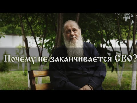 Видео: Почему не заканчивается СВО?