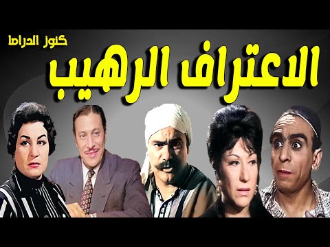 التمثيلية البوليسية الاعتراف الرهيب عماد حمدى زوزو نبيل محمد رضا سميحة ايوب سعيد ابوبكر