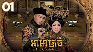TVB Drama | The Confidant | Armarth Thom 01/33 | #TVBCambodiaRomanceComedy