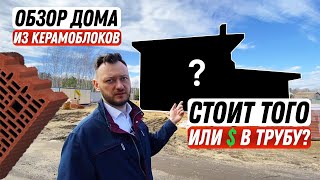 видео: Обзор дома из керамических блоков | Стоит того или деньги в трубу? картинка: Обзор дома из керамических блоков | Стоит того или деньги в трубу?