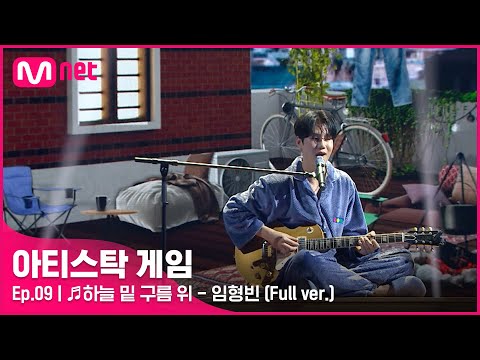 [9회/풀버전] ♬하늘 밑 구름 위 - 임형빈 @5R 신곡 미션#아티스탁게임