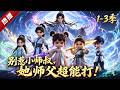 MULTI SUB《別惹小師叔,她師父超能打!》1~3季🔥三歲的林枝意被皇帝爹爹抱上登仙山時,還叼著奶嘴。五年後,修仙界大比,八歲的林枝意已名動宗門。 #AI #漫劇 #動漫 #無盡動漫社