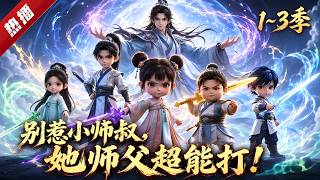 MULTI SUB《別惹小師叔，她師父超能打！》1~3季🔥三歲的林枝意被皇帝爹爹抱上登仙山時，還叼著奶嘴。五年後，修仙界大比，八歲的林枝意已名動宗門。 #AI #漫劇 #動漫 #無盡動漫社 screenshot 2