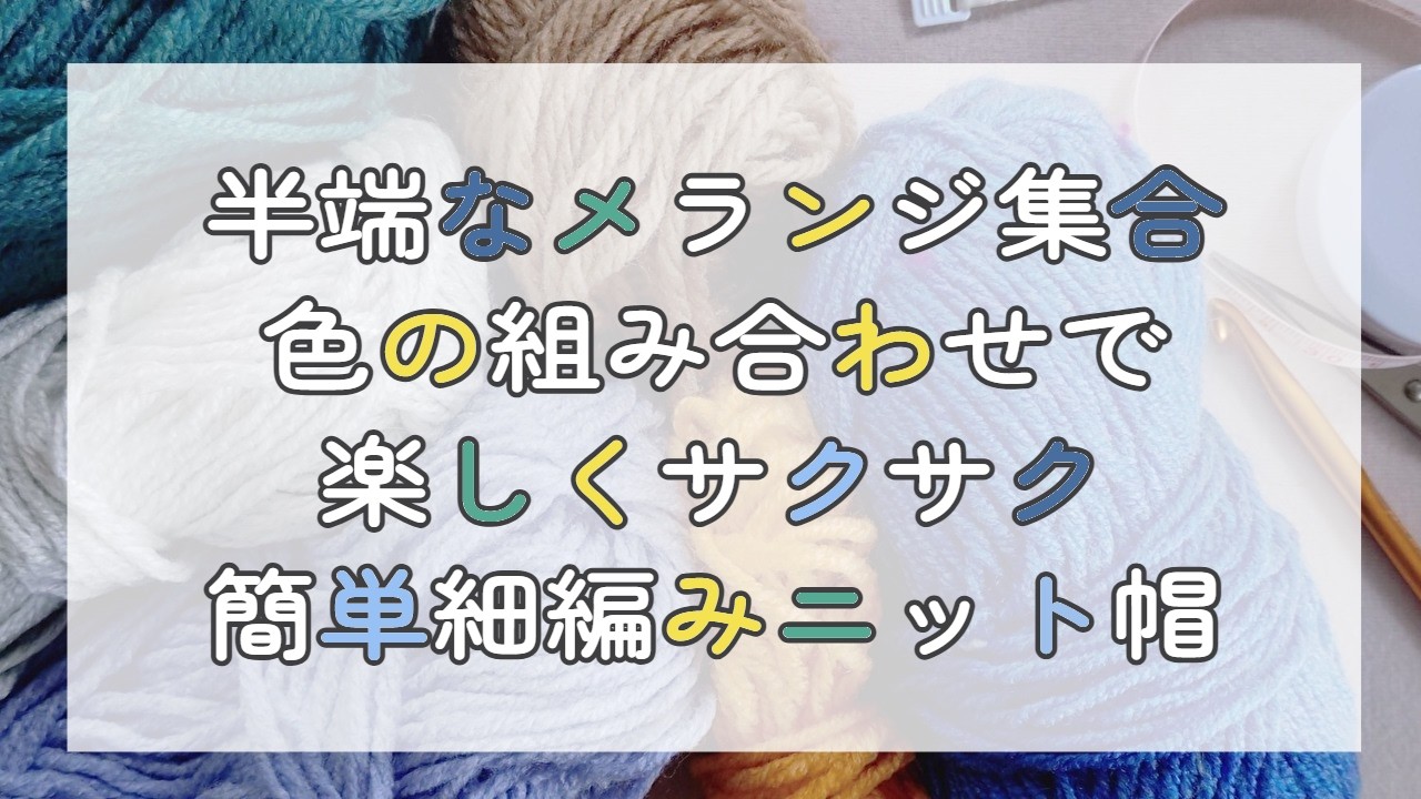 色の組み合わせで遊ぶ！◆半端な毛糸で簡単可愛いニット帽(^ー^)ノ♪