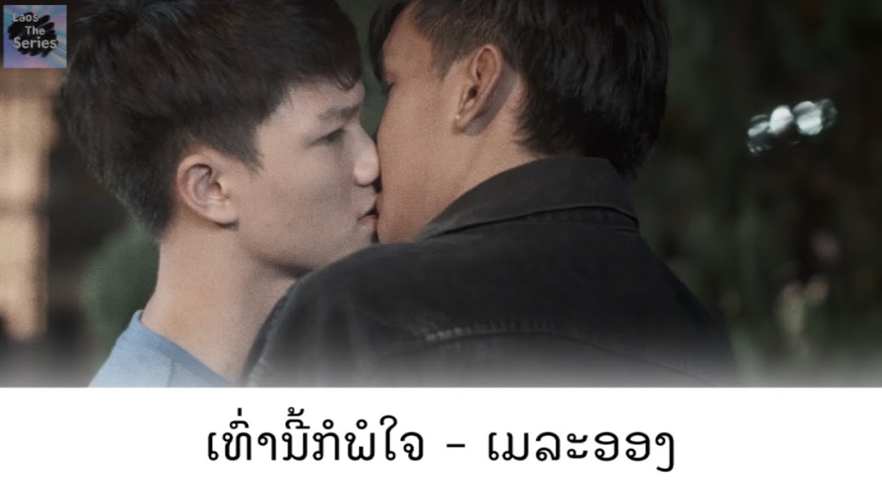 [FMV/Lyric] ເທົ່ານີ້ກໍພໍໃຈ - ເມລະອອງ | One Love The Series ກູໂຫດໃດມຶງໄຫວຫວາ