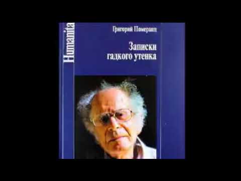 Бейне: Философ және жазушы Григорий Померанц: өмірбаяны, шығармашылық ерекшеліктері және қызықты деректер