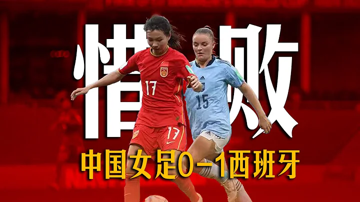 ⚽U17女足世界杯：中国女足vs西班牙【下半场】 - 天天要闻