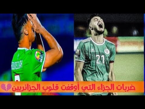 ضربات الجزاء التي أوقفت قلوب الجزائريين لحمك يتشوك