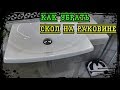 Как восстановить раковину? Сколы! Андрей Ласкович