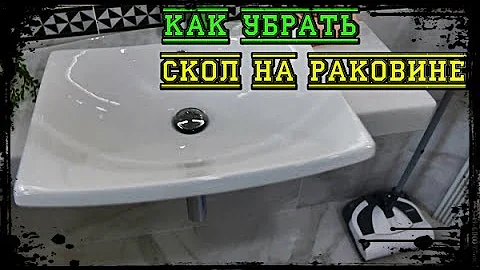 Как убрать сколы на раковине и ванной? Сколы! Лайфхак. Андрей Ласкович