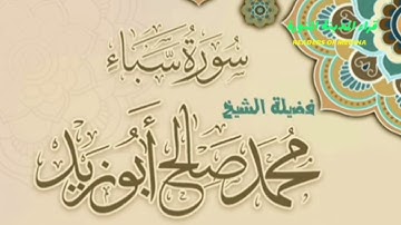 ۞ سورة سبأ بمقام الرست | للشيخ محمد صالح أبوزيد