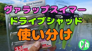 結論は⚪⚪どっちが釣れる【5月】【6月】【川スモール】【ヴァラップスイマー】【ドライブシャッド】【Black bass】