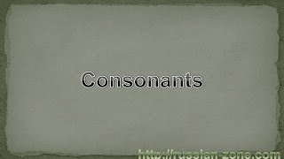 Learning Russian Online, Russian Consonants screenshot 1