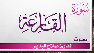 101 سورة القارعة ..  صلاح البدير .. القرآن هدى للمتقين