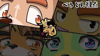 久々のべる犬デュク針で雀魂！