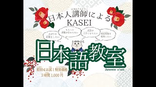 KASEI 日本語講座 !