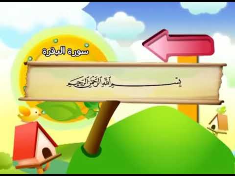 سورة البقرة صفحة 4 3 2 مع ترديد الأطفال الشيخ محمد المنشاوي