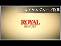 History of Royal Group ロイヤルグループ沿革 の動画、YouTube動画。
