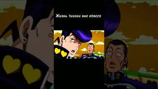 жизнь тихони вне класса.#jjba #shorts #anime #jojo #джоджо #мем #прикол #жожо#memes #fyp