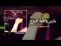 يازين ياغاية الروح اداء محمد ال نجم