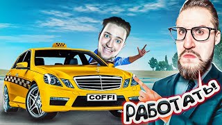 картинка: САМЫЙ ХУДШИЙ БОСС! УСТРОИЛСЯ В ТАКСОПАРК КОФФИ БЕЗ ДОНАТА! ОЛЕГ СКАМИ НА ДЕНЬГИ!