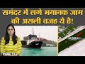 Suez Canal में फंसे Ever Given जहाज से दुनिया को कितना नुकसान हो रहा है? Egypt | Duniyadari E273