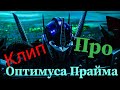 Клип про Оптимуса Прайма (Трансформеры Прайм *ПЕРЕЗАЛИВ*)