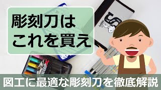 図工に最適な彫刻刀を徹底解説「彫刻刀はこれを買え」