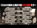 COA 中国本土地区予選DAY2 前半 ミラー配信 IVL 第五人格 IdentityV
