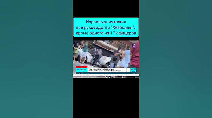 Израиль уничтожил все руководство "Хезболлы", кроме одного из 17 офицеров. #хезболла #израиль #ливан