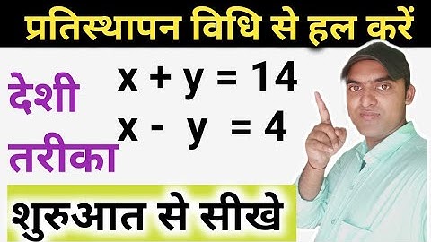 substitution method ncert math प्रतिस्थापन विधि से रैखिक समीकरण को हल करना,10th partisthapan vidhi