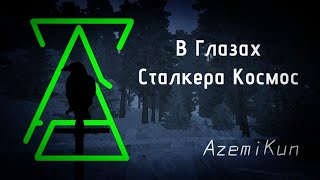 картинка: AzemiKun - В Глазах Сталкера Космос.