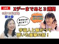 いよいよ来月!何が起こる⁈生き残る人とは⁈