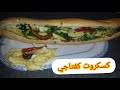 طريقة تحضير كسكروت كفتاجي تونسي لذيذ وسهل 🥙