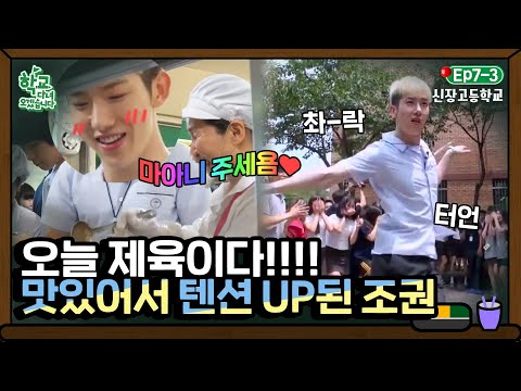 [학교다녀오겠습니다][7-3] <strong>오늘의</strong> 기분은 급식으로 결정된다,,🍴 밥 먹고 <strong>모델</strong> 워킹 선보이는 조권! ｜Welcome Back to School