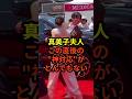 ㊗️250万回再生！レッドカーペットで見せた真美子夫人のある神対応がとんでもないと話題に　#大谷翔平 #ドジャース #野球 #真美子夫人 #田中真美子