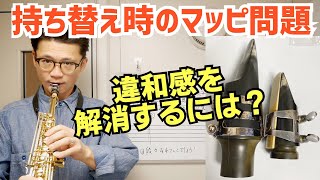 (あのコルトレーンも苦労した)「テナーを吹いた後にソプラノを吹くとマウスピースの違いに違和感があります。どうしたら良いでしょうか？」とっておきの方法を伝授します！【サックスレッスン】