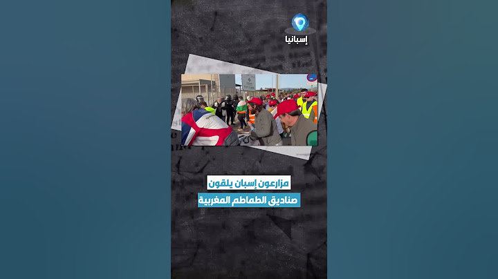 مزارعون إسبان يلقون صناديق الطماطم المغربية