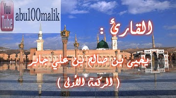 عشائية خاشعة لـ آخر سورة إبراهيم بصوت القارئ يحيى بن صالح بن علي جابر || + MP3