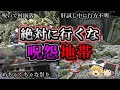 【総集編】超危険な怨念が渦巻く最恐心霊スポット１３選｜ゆっくり解説