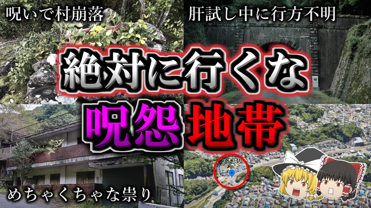【総集編】超危険な怨念が渦巻く最恐心霊スポット１３選｜ゆっくり解説