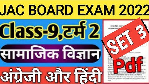 Jac board class 9 term 2 set 3 Social science  solution || class 9 model Question papers sst