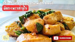 ผัดกะเพราเต้าหู้ไข่ ทำเต้าหู้เองง่ายนิดเดียว #cooking #howtocook #food #clips @kindeeteebann8158