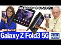 横開きで折りたたみの「Galaxy Z Fold3 5G」はおサイフケータイが使えて防水の大画面！【法林岳之のケータイしようぜ!!／645／2021年11月17日公開】