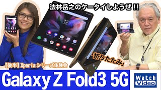 横開きで折りたたみの「Galaxy Z Fold3 5G」はおサイフケータイが使えて防水の大画面！【法林岳之のケータイしようぜ!!／645／2021年11月17日公開】