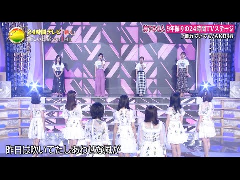 離れていても (Hanarete Itemo/Even When Apart) - AKB48