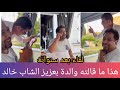شاهدوا ماذا قالت والدة المغني بعزيز الشاب خالد خلال مكالمة هاتفية وهكذا كان اللقاء بينهما في فرنسا شاهدوا ماذا قالت والدة المغني بعزيز الشاب خالد خلال مكالمة هاتفية وهكذا كان اللقاء بينهما في فرنسا