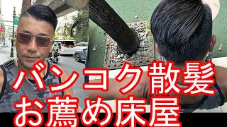 【海外の床屋で散髪】タイのバンコク‐アソーク駅近く(ソイ18付近）の床屋『Barber shop-G-club』で散髪-震災刈りBarber shop G-Club,Bangkok,Thailand